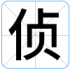 侦