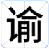 谕