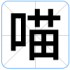 喵