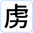 虏