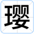 璎