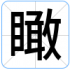 瞰