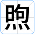 煦