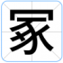 冢