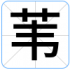 苇