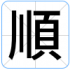 順