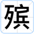 殡