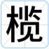 榄