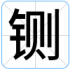 铡