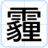 霾