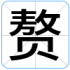 赘