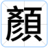 顏