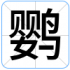鹦