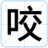咬