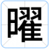 曜