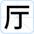 厅