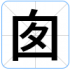 囱