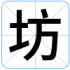 坊