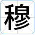 穆