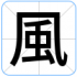 風
