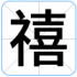 禧