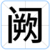 阙