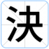決