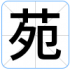 苑