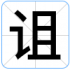 诅
