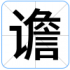 谵