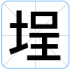 埕