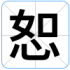 恕