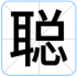 聪