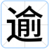 逾