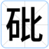 砒