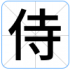 侍
