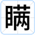 瞒