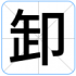卸