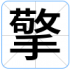 擎