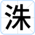 洙