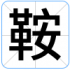 鞍