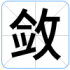敛