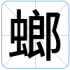螂
