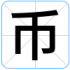 币