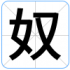奴