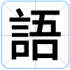 語
