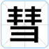 彗