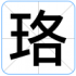 珞