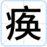 痪