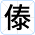 傣